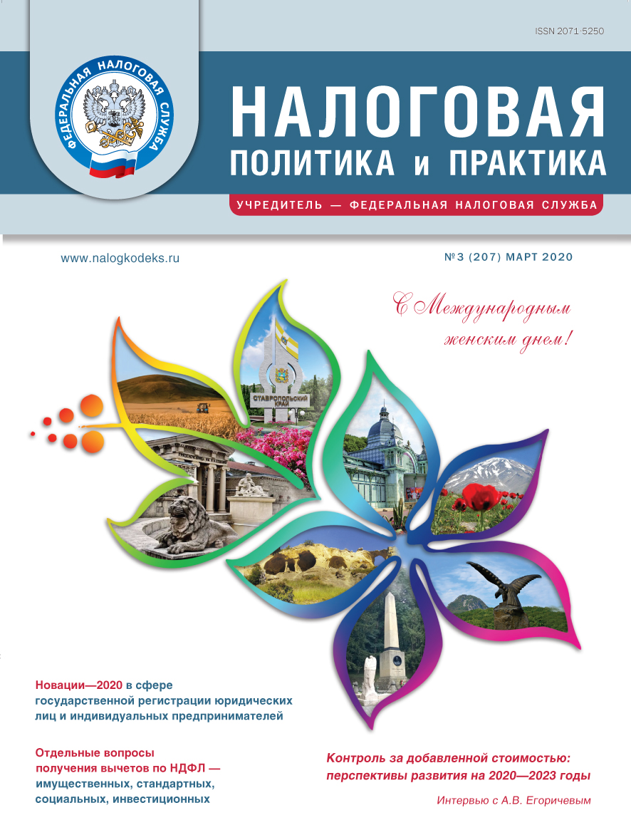 3/2020 — Журнал "Налоговая политика и практика"