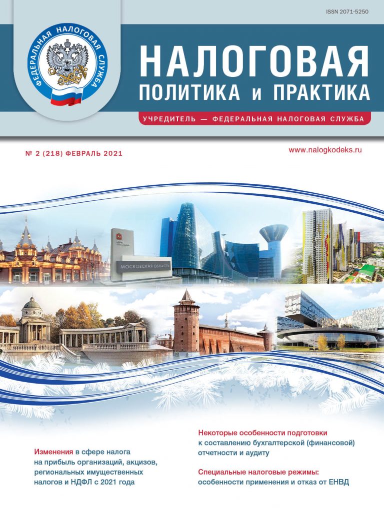 2/2021 — Журнал "Налоговая политика и практика"