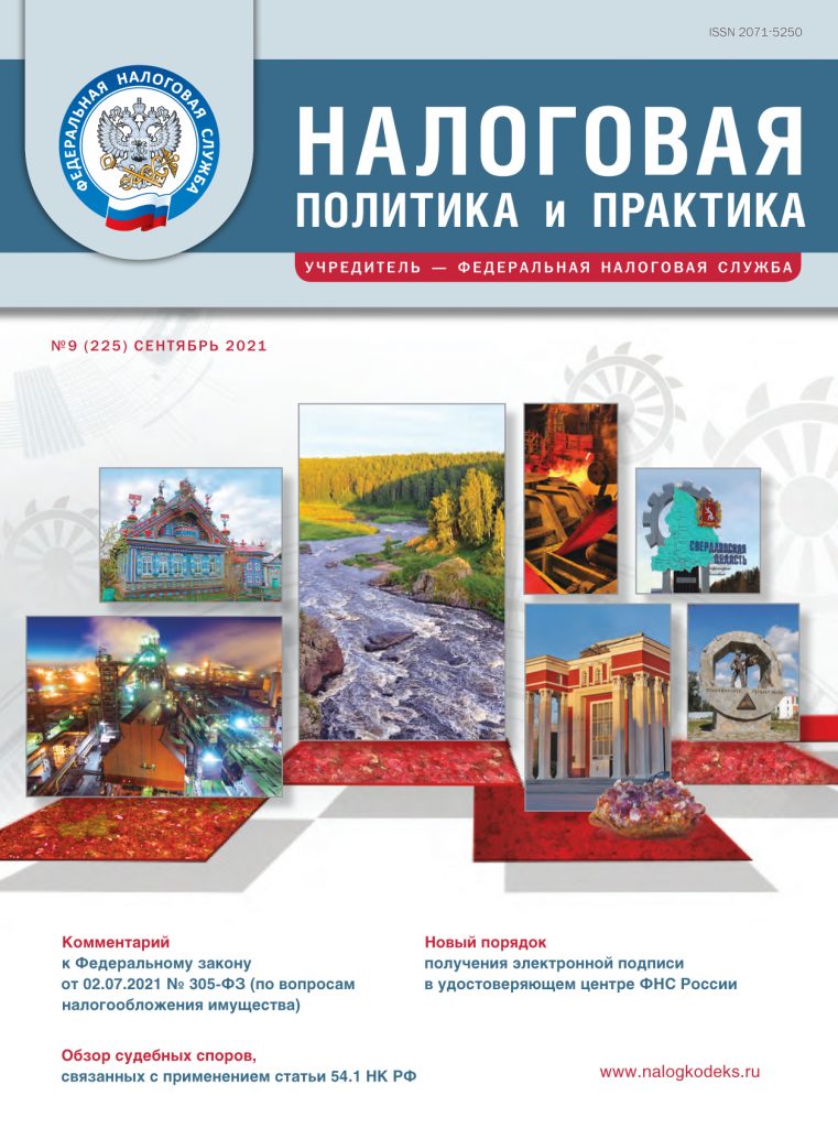 журнал налоговая политика и практика 2021. Смотреть фото журнал налоговая политика и практика 2021. Смотреть картинку журнал налоговая политика и практика 2021. Картинка про журнал налоговая политика и практика 2021. Фото журнал налоговая политика и практика 2021